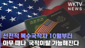 선천적 복수국적자 10월부터 아무 때나 국적이탈 가능해진다