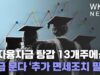 학자융자금 탕감 13개주에선 세금 문다 ‘추가 면세조치 필요’