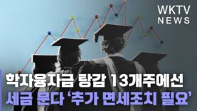 학자융자금 탕감 13개주에선 세금 문다 ‘추가 면세조치 필요’
