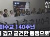 한미수교 140주년 “더 깊고 굳건한 동맹으로”