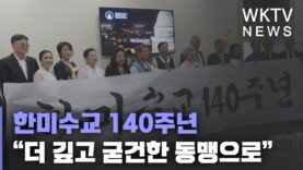 한미수교 140주년 “더 깊고 굳건한 동맹으로”