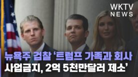 뉴욕주 검찰 ‘트럼프 가족과 회사 사업금지, 2억 5천만달러 제소’