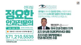 3대가 함께 다닐 수 있는 안과 “센터빌 정요한 안과”