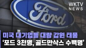 미국 대기업들 대량 감원 태풍 ‘포드 3천명, 골드만삭스 수백명’