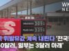 미국 휘발유값 계속 내린다 ‘전국평균 3.50달러, 일부는 3달러 아래’