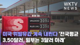미국 휘발유값 계속 내린다 ‘전국평균 3.50달러, 일부는 3달러 아래’