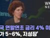 미국 연말연초 금리 4% 이상, 물가 5~6%, 저성장