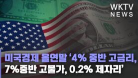 미국경제 올연말 ‘4% 중반 고금리, 7%중반 고물가, 0.2% 제자리’