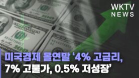 미국경제 올연말 ‘4% 고금리, 7% 고물가, 0.5% 저성장’