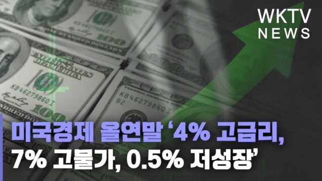 미국경제 올연말 ‘4% 고금리, 7% 고물가, 0.5% 저성장’