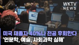 미국 대졸자 40%나 전공 후회한다 ‘인문학, 예술, 사회과학 심해’