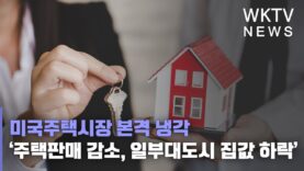 미국주택시장 본격 냉각 ‘주택판매 감소, 일부대도시 집값 하락’
