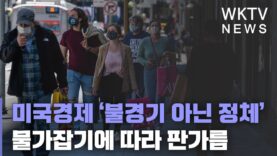 미국경제 ‘불경기 아닌 정체’ 물가잡기에 따라 판가름