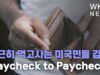 근근히 먹고사는 미국민들 물가진정으로 다시 줄었다 ‘Paycheck to Paycheck’