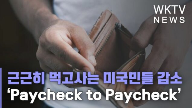 근근히 먹고사는 미국민들 물가진정으로 다시 줄었다 ‘Paycheck to Paycheck’