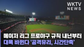 메이저 리그 프로야구 규칙 내년부터 대폭 바뀐다 ‘공격유리, 시간단축’