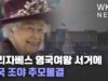 엘리자베스 영국여왕 서거에 미국 조야 추모물결