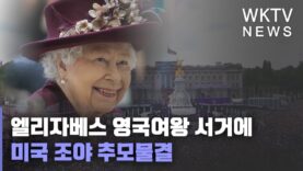 엘리자베스 영국여왕 서거에 미국 조야 추모물결
