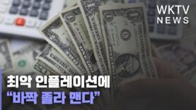 최악 인플레이션에 “바짝 졸라 맨다”