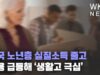 미국 노년층 실질소득 줄고 비용 급등해 ‘생활고 극심’