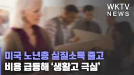 미국 노년층 실질소득 줄고 비용 급등해 ‘생활고 극심’