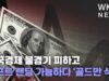 미국경제 불경기 피하고 소프트 랜딩 가능하다 ‘골드만 삭스’
