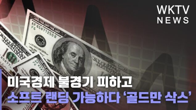 미국경제 불경기 피하고 소프트 랜딩 가능하다 ‘골드만 삭스’