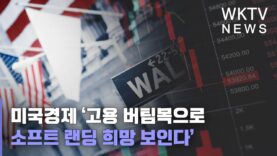 미국경제 ‘고용 버팀목으로 소프트 랜딩 희망 보인다’