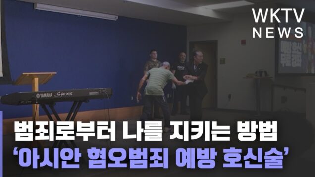 범죄로부터 나를 지키는 방법 ‘아시안 혐오범죄 예방 호신술’