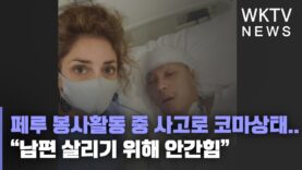 페루 봉사활동 중 사고로 코마상태 “남편 살리기 위해 안간힘”