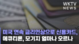 미국 연속 금리인상으로 신용카드, 에큐티론, 모기지 얼마나 오르나