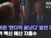바이든 ‘팬더믹 끝났다’ 발언 파문 추가 백신 예산 자충수
