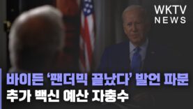 바이든 ‘팬더믹 끝났다’ 발언 파문 추가 백신 예산 자충수