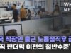미국 직장인 출근 노동절직후 급증 ‘아직 팬더믹 이전의 절반수준’