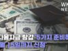 학자융자금 탕감 ‘5가지 준비하고 11월 15일까지 신청’