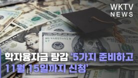 학자융자금 탕감 ‘5가지 준비하고 11월 15일까지 신청’