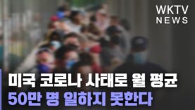 미국 코로나 사태로 월 평균 50만 명 일하지 못한다