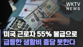 미국 근로자 55% 봉급으로 급등한 생활비 충당 못한다