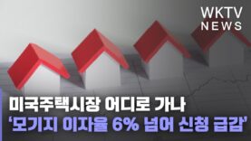 미국주택시장 어디로 가나 ‘모기지 이자율 6% 넘어 신청 급감’