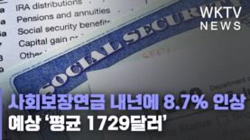 사회보장연금 내년에 8 7% 인상 예상 ‘평균 1729달러’