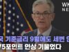 미국 기준금리 9월에도 세번 연속 0.75포인트 인상 기울었다