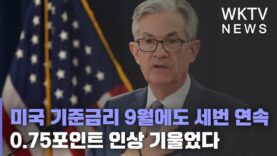 미국 기준금리 9월에도 세번 연속 0.75포인트 인상 기울었다