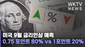 미국 9월 금리인상 예측 0.75 포인트 80% vs 1포인트 20%