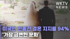 미국인 인종간 결혼 지지율 94% ‘가장 급변한 문화’