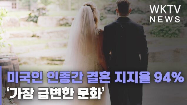 미국인 인종간 결혼 지지율 94% ‘가장 급변한 문화’