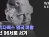 엘리자베스 영국 여왕 향년 96세로 서거