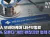 ACA 오바마케어 내년보험료 10% 오른다 ‘개인 괜찮지만 업체 타격’