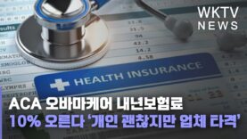 ACA 오바마케어 내년보험료 10% 오른다 ‘개인 괜찮지만 업체 타격’