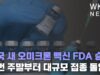 미국 새 오미크론 백신 FDA 승인, 이번주말부터 대규모 접종 돌입