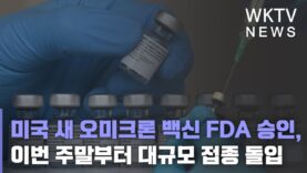미국 새 오미크론 백신 FDA 승인, 이번주말부터 대규모 접종 돌입